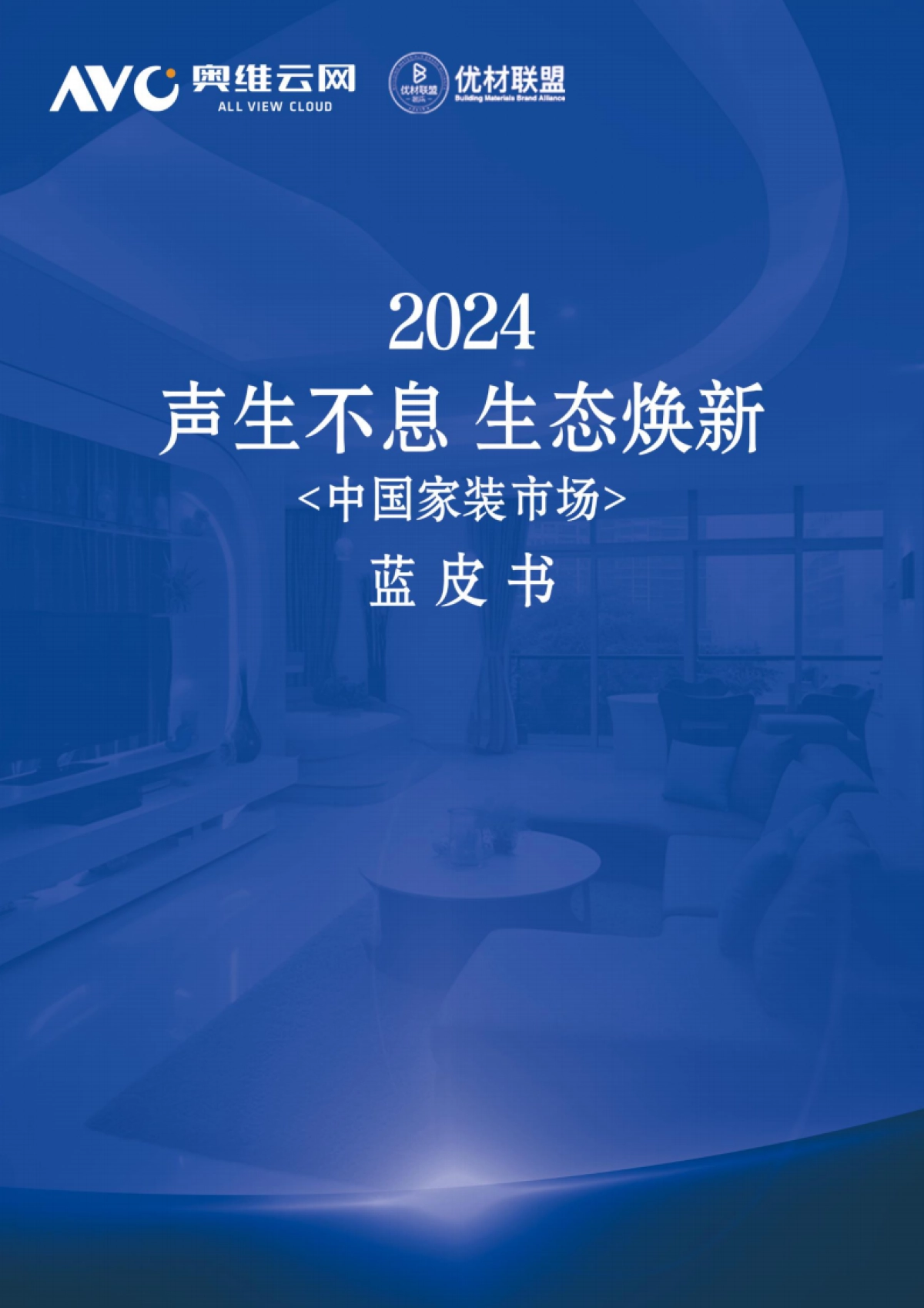 2024年中国家装市场蓝皮书_第1页