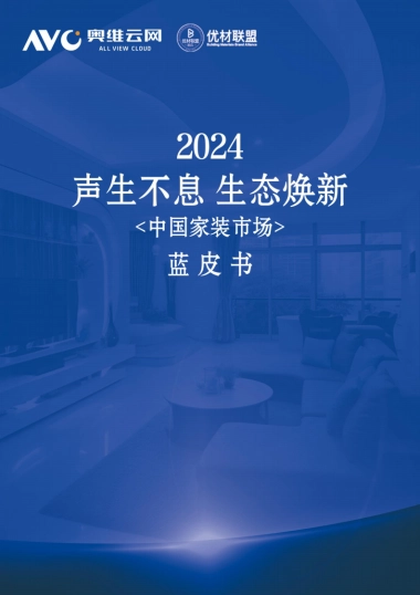 2024年中国家装市场蓝皮书