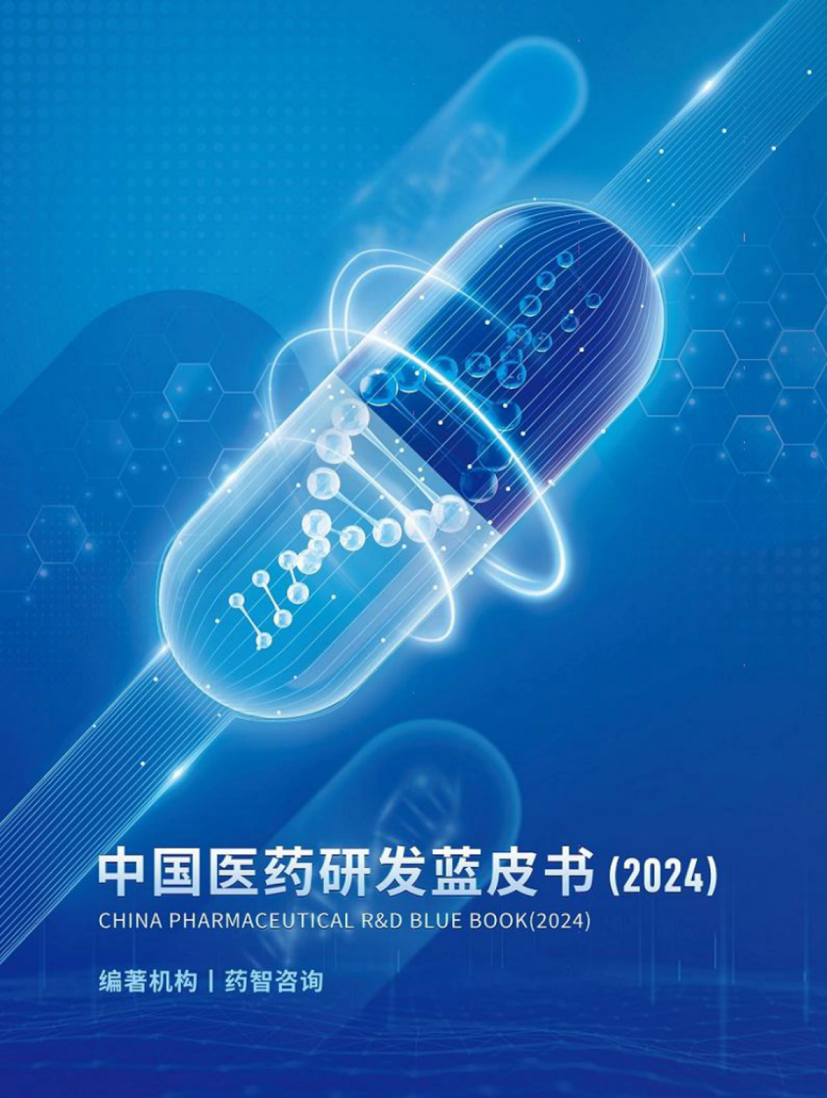 2024年中国医药研发蓝皮书_第1页