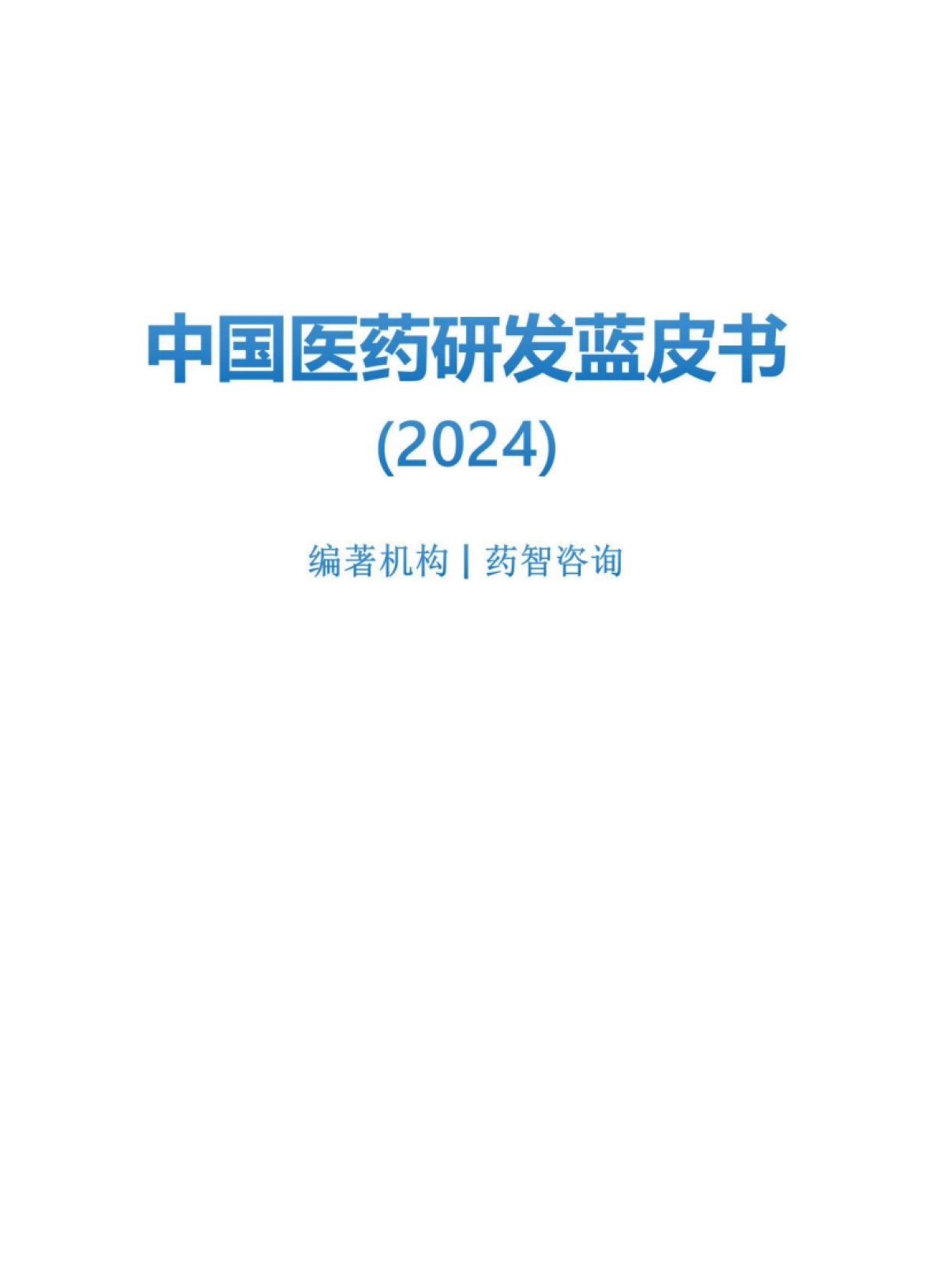2024年中国医药研发蓝皮书_第2页