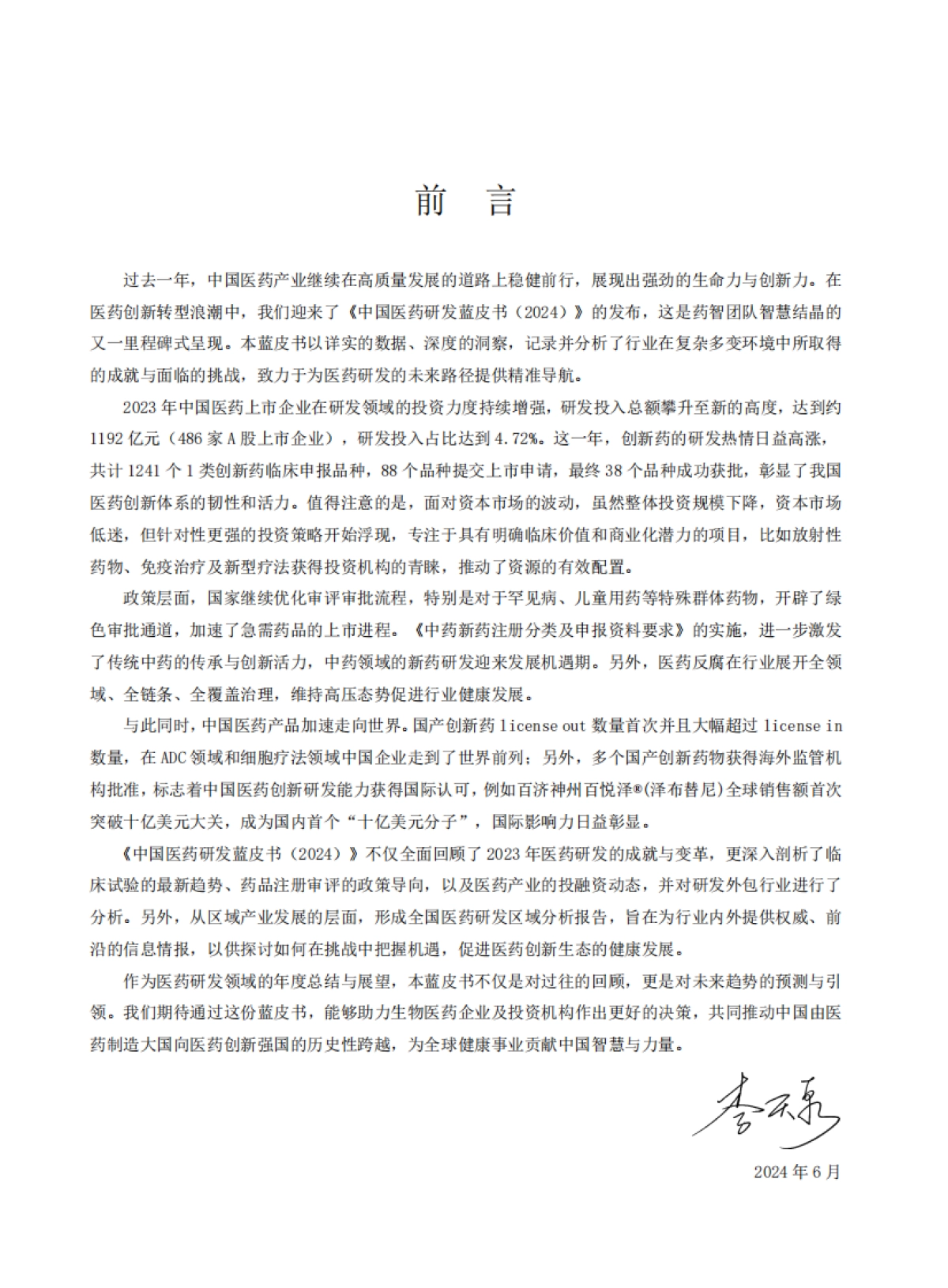 2024年中国医药研发蓝皮书_第4页