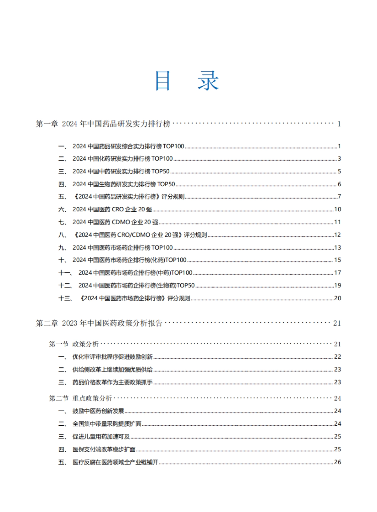 2024年中国医药研发蓝皮书_第6页