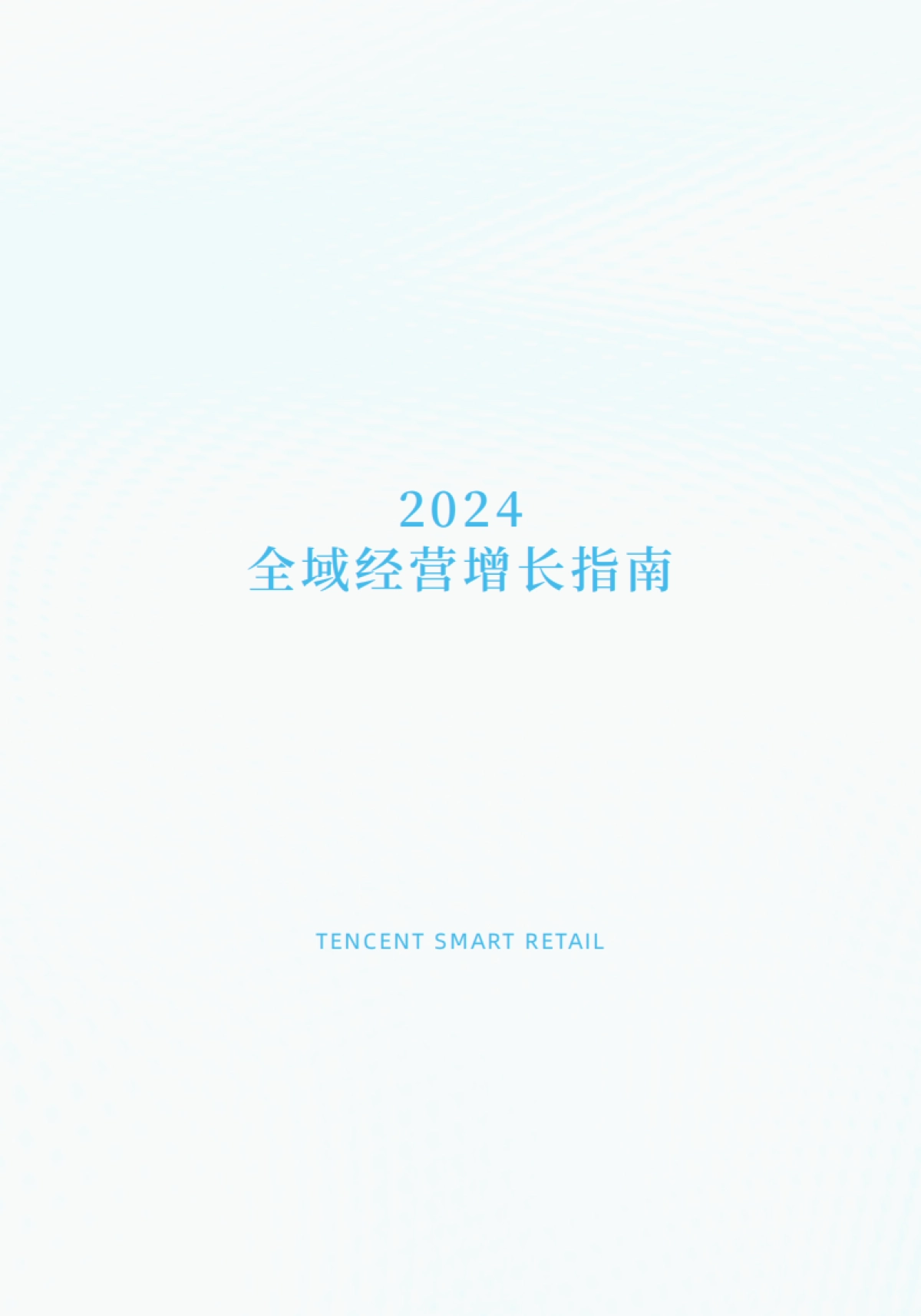 2024全域经营增长指南_第2页