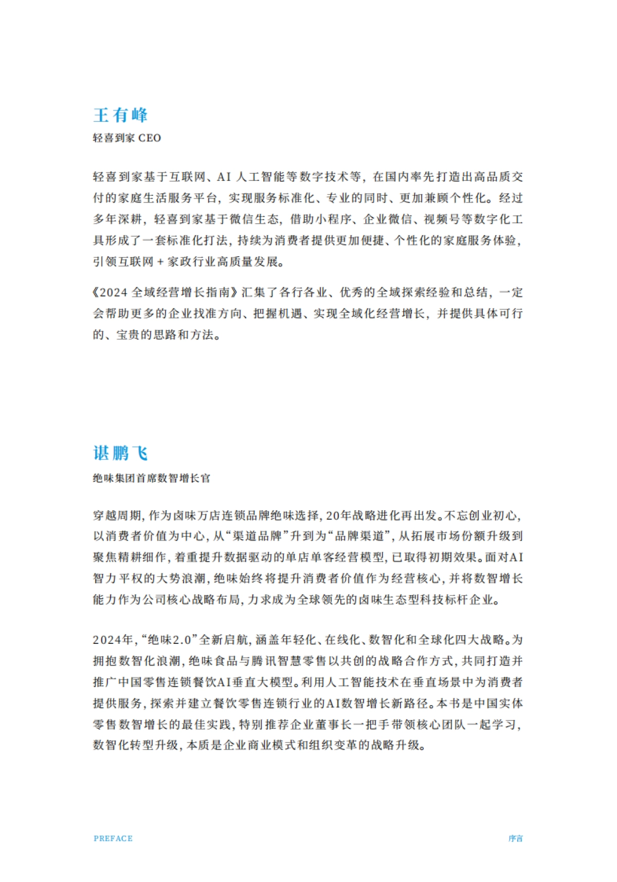 2024全域经营增长指南_第6页