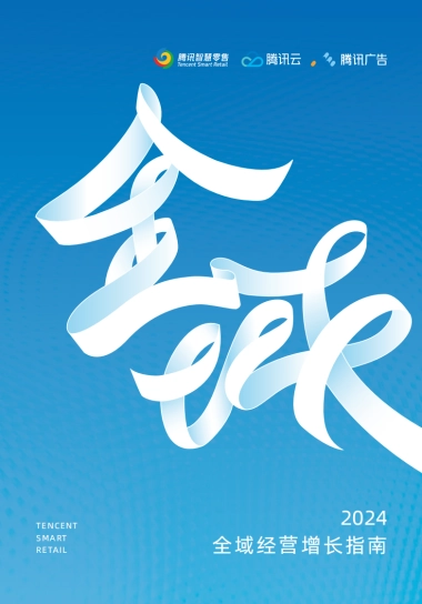 2024全域经营增长指南