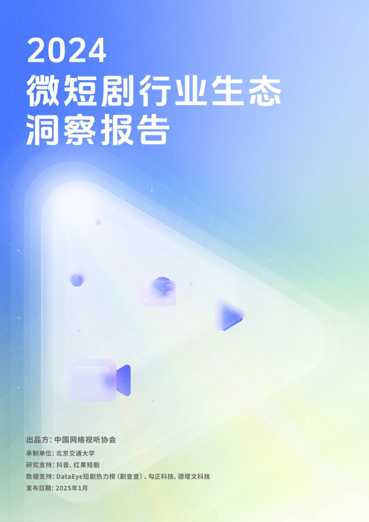 2024微短剧行业生态洞察报告_第1页