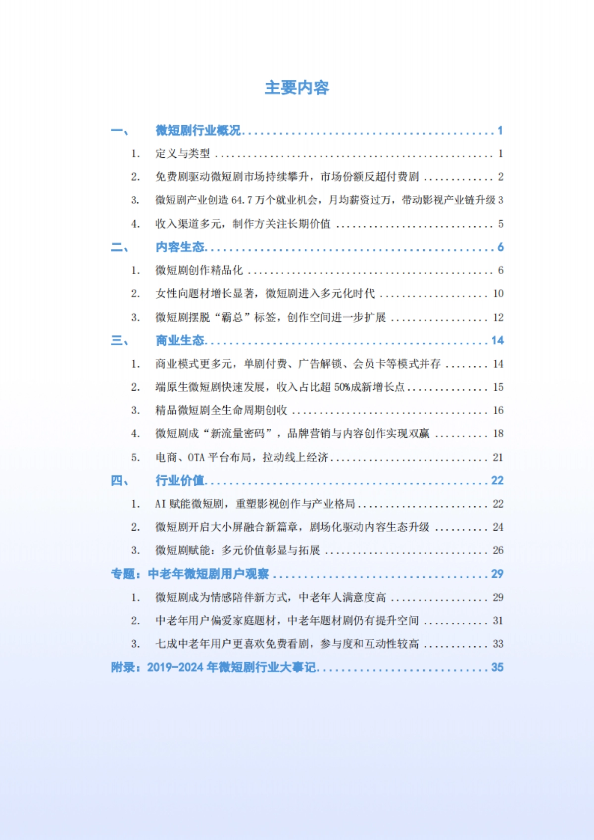 2024微短剧行业生态洞察报告_第2页