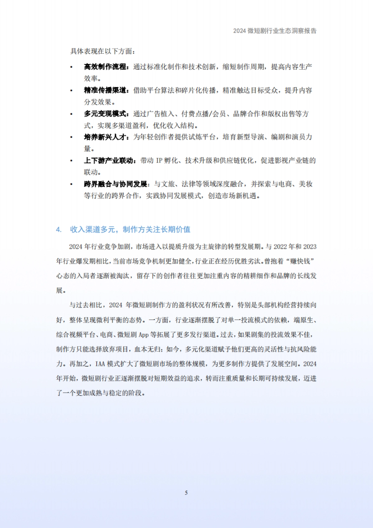 2024微短剧行业生态洞察报告_第7页