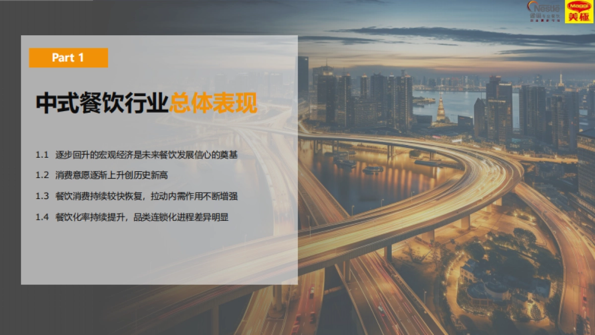 2024中国中式餐饮白皮书-雀巢专业餐饮_第9页