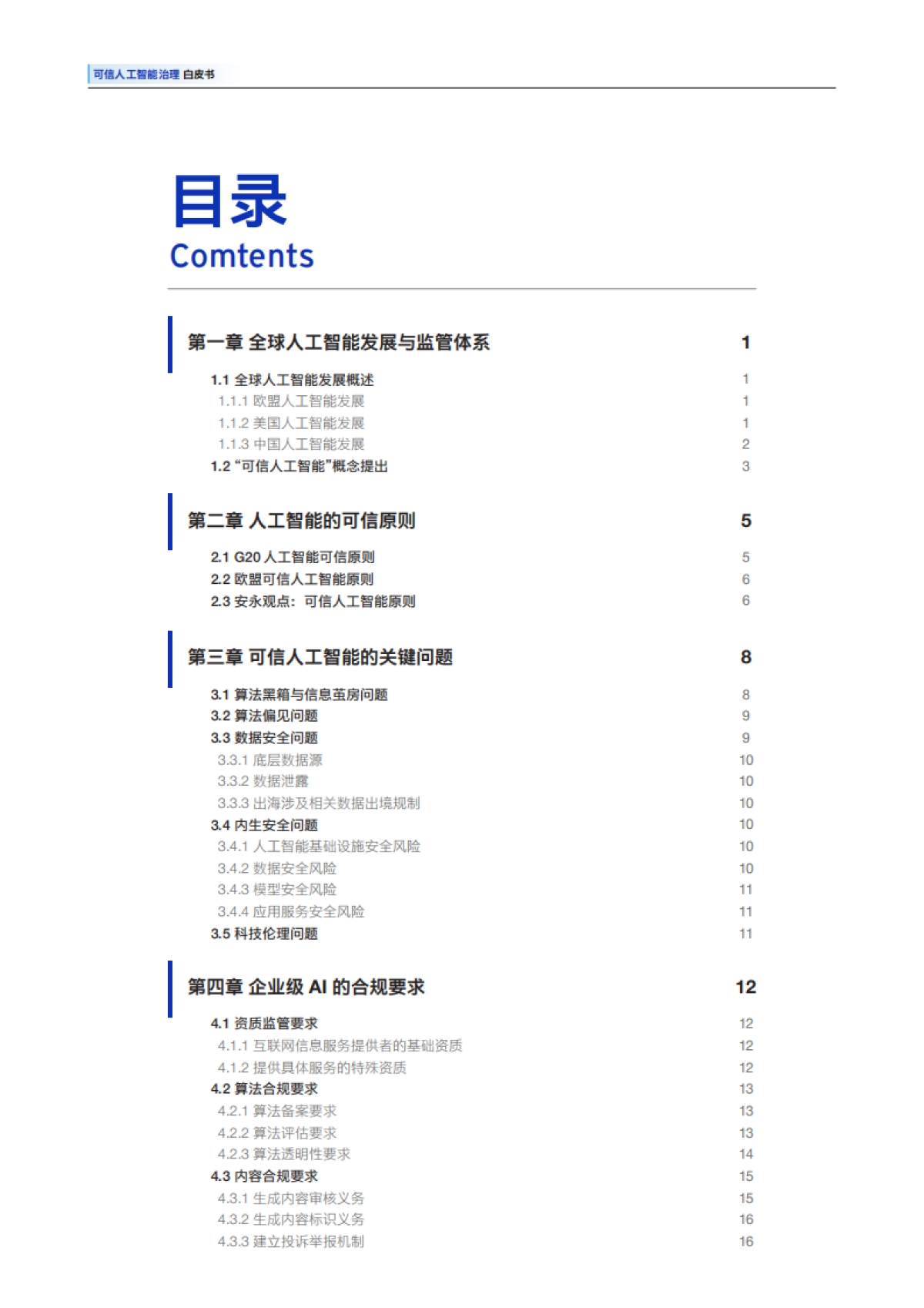 2025可信人工智能治理白皮书_第4页
