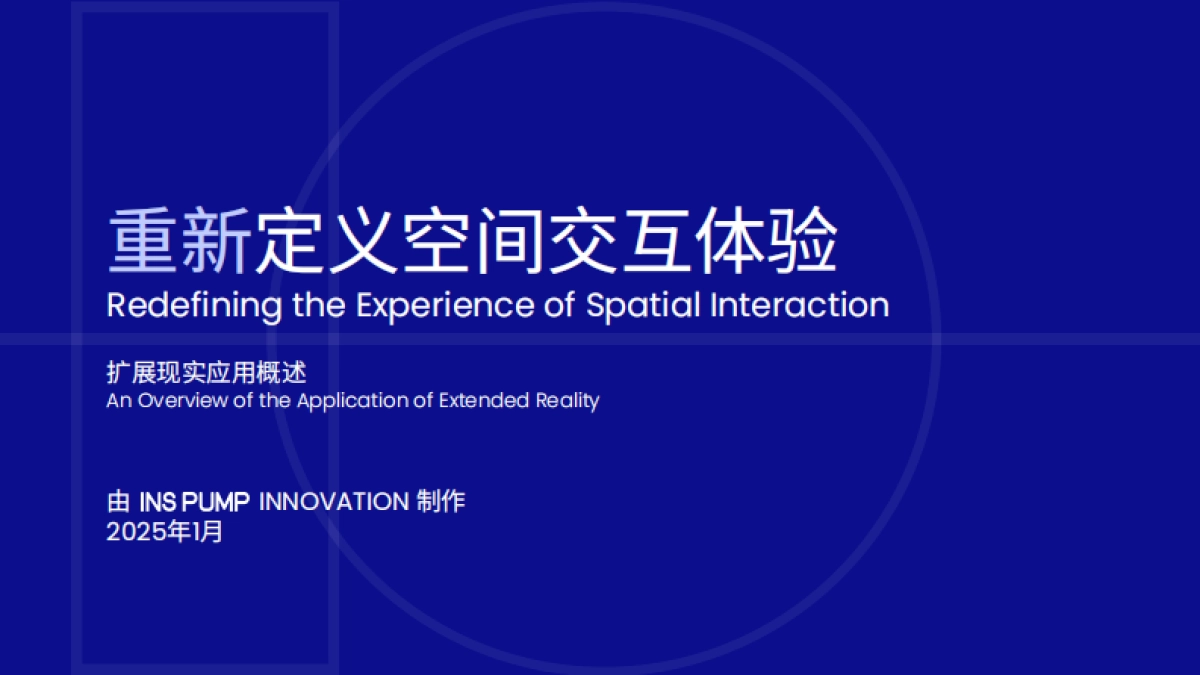 2025空间交互体验白皮书_第1页