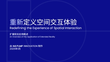 2025空间交互体验白皮书
