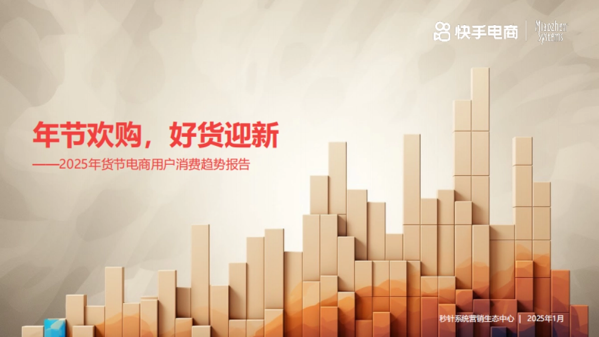 2025年货节电商用户消费趋势报告-快手电商_第1页