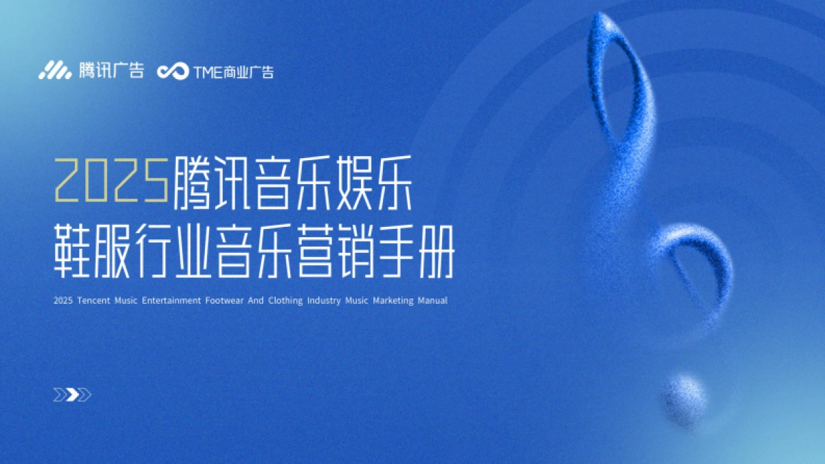 2025年腾讯音乐娱乐鞋服行业音乐营销手册_第1页