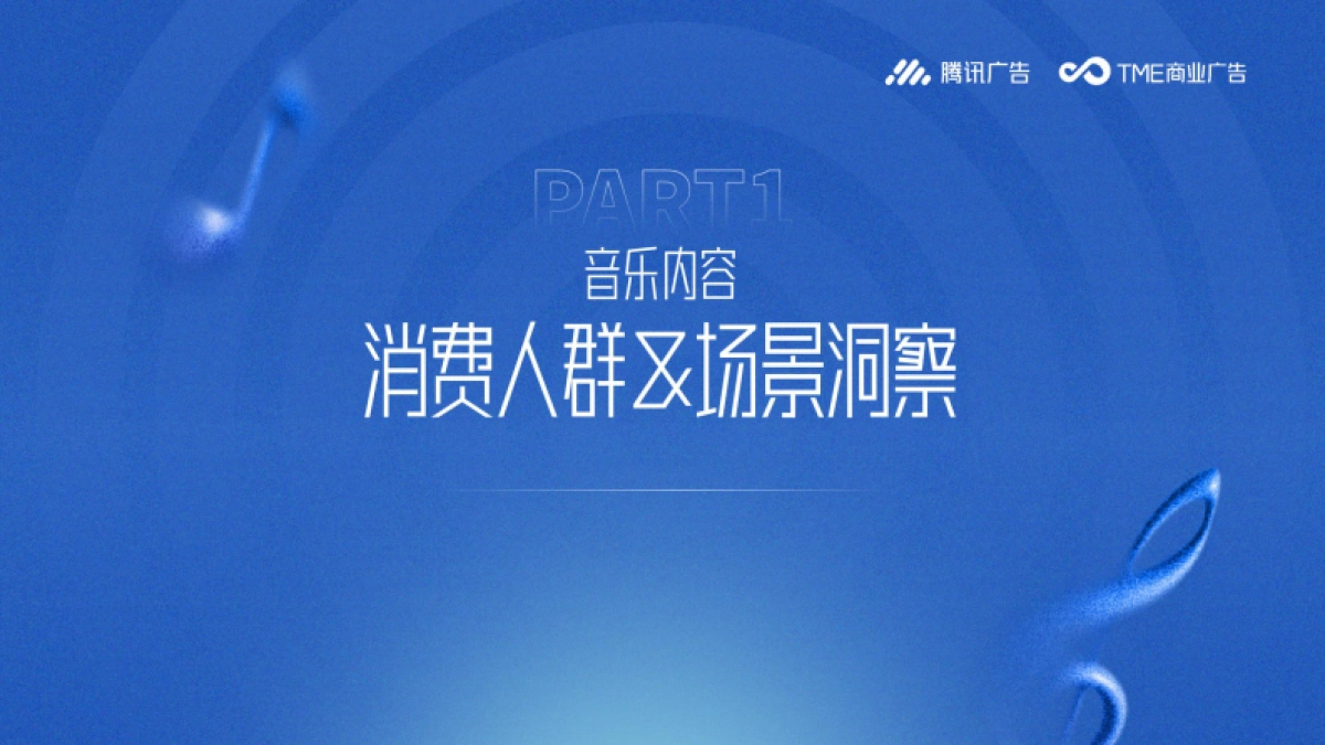 2025年腾讯音乐娱乐鞋服行业音乐营销手册_第3页