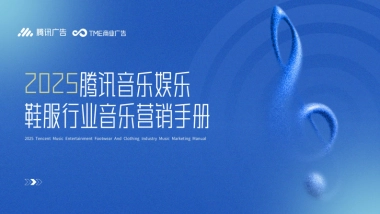 2025年腾讯音乐娱乐鞋服行业音乐营销手册