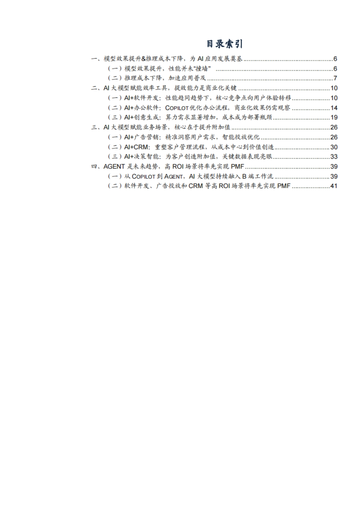 2025年AI大模型发展现状、商业化关键及未来应用前景分析报告_第2页