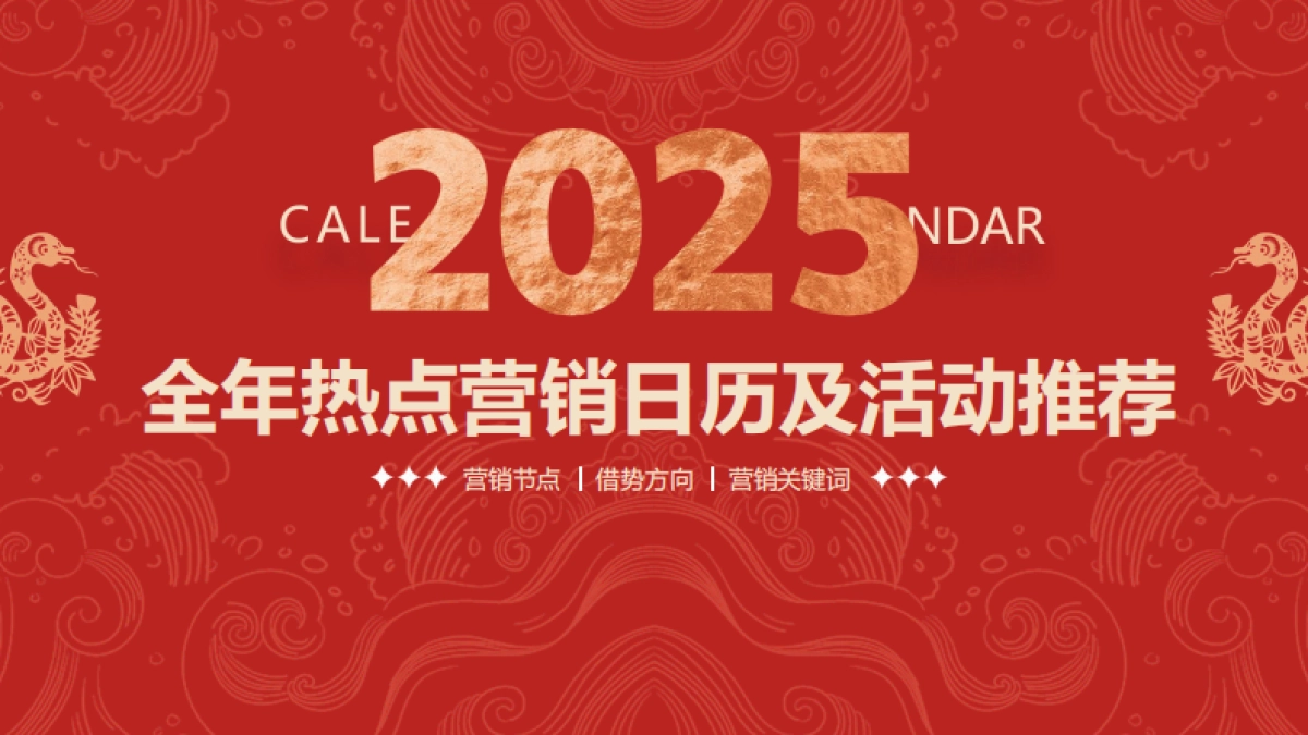 2025全年热点营销日历及活动推荐_第1页