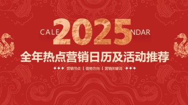 2025全年热点营销日历及活动推荐