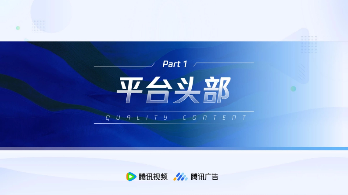 2025腾讯视频综艺营销手册_第7页