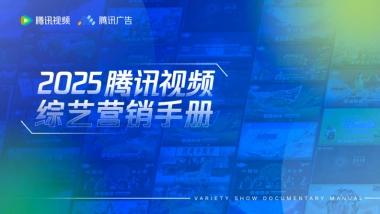 2025腾讯视频综艺营销手册