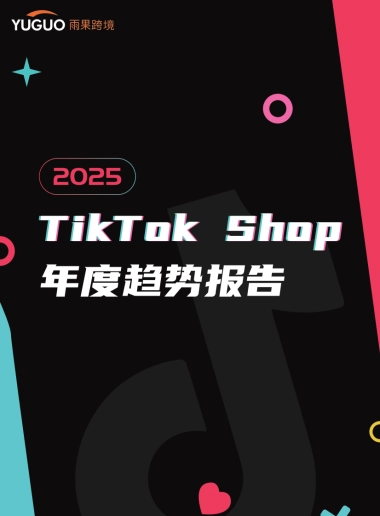 2025TikTok Shop年度趋势报告