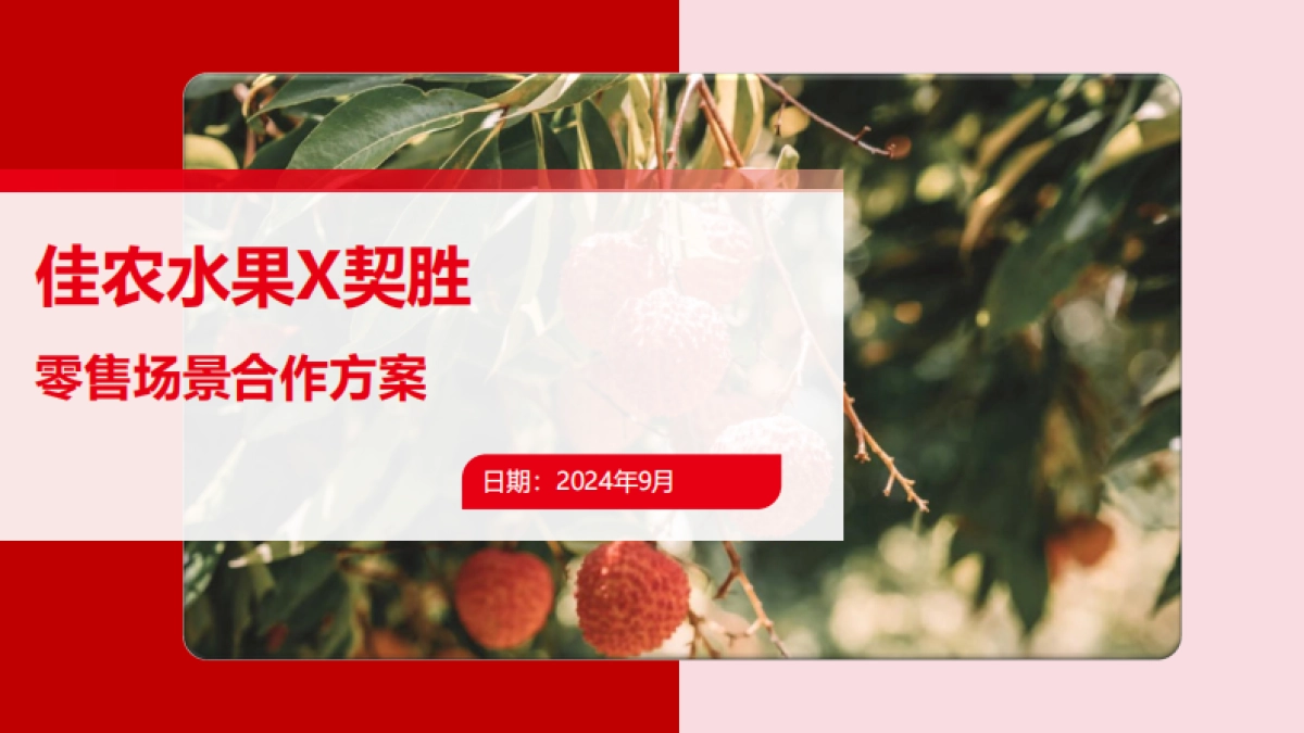 佳农水果X契胜合作方案_第1页