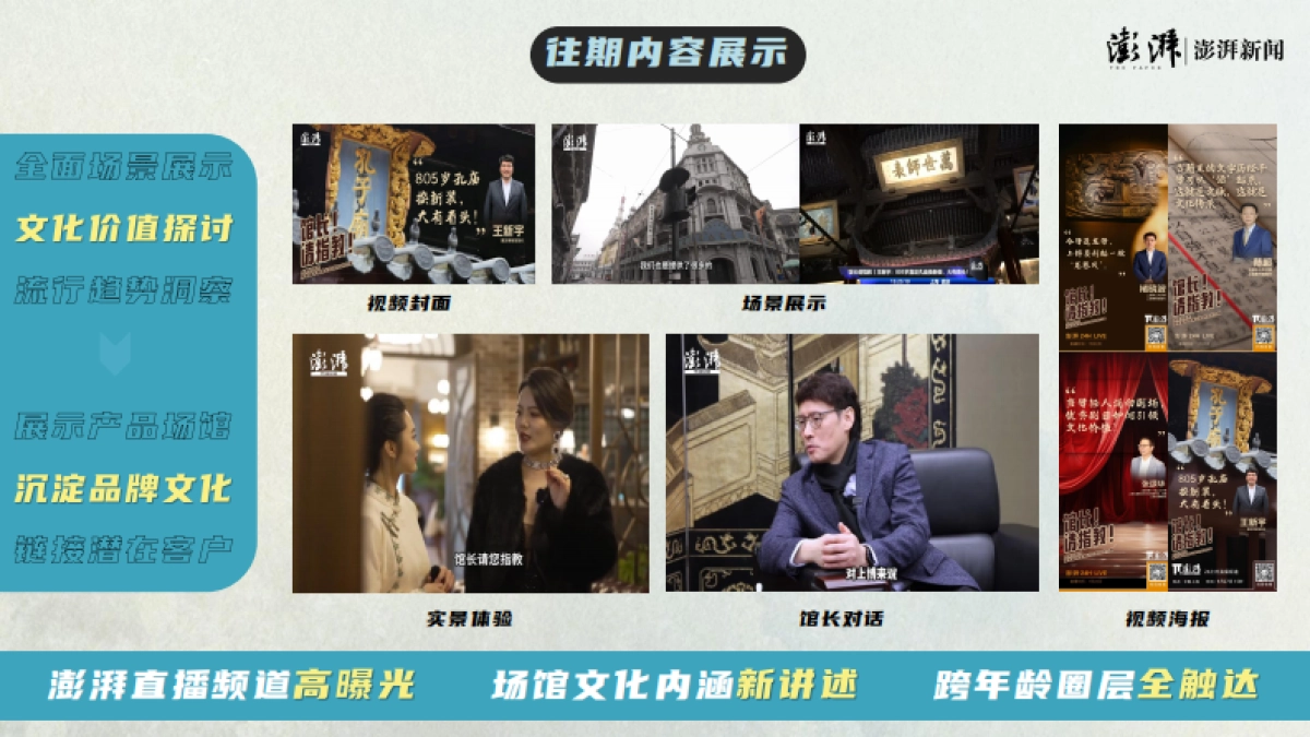 澎湃新闻《馆长请指教》合作方案_第6页