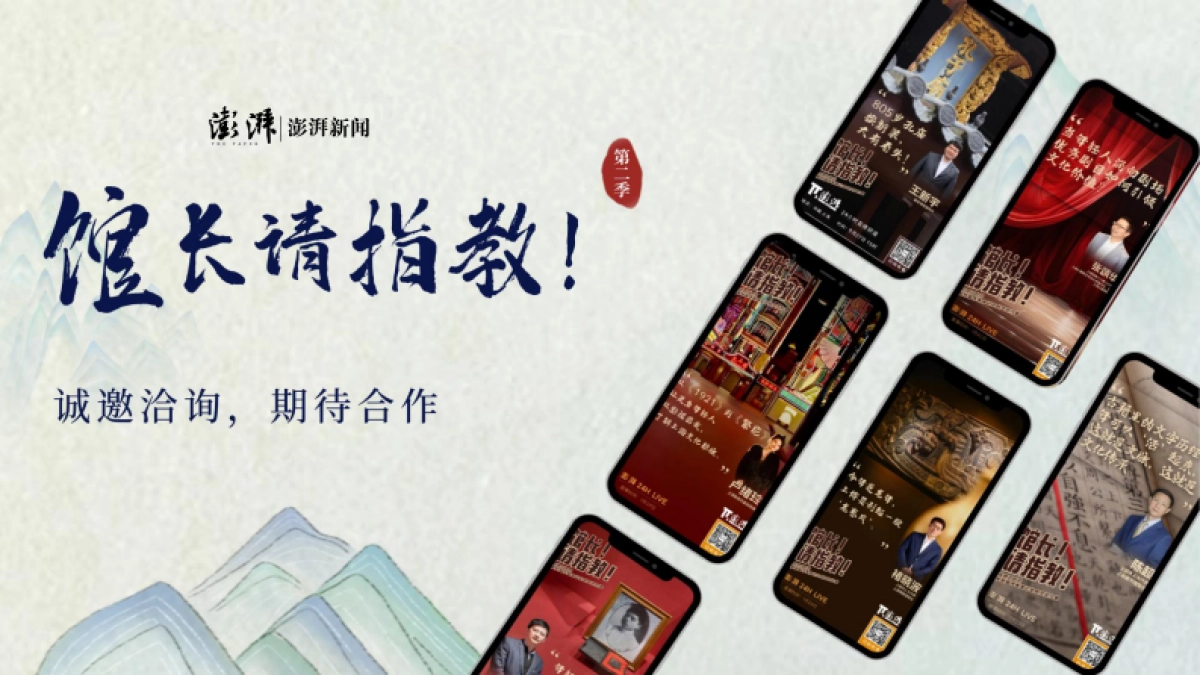 澎湃新闻《馆长请指教》合作方案_第9页