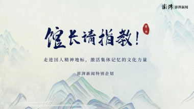 澎湃新闻《馆长请指教》合作方案