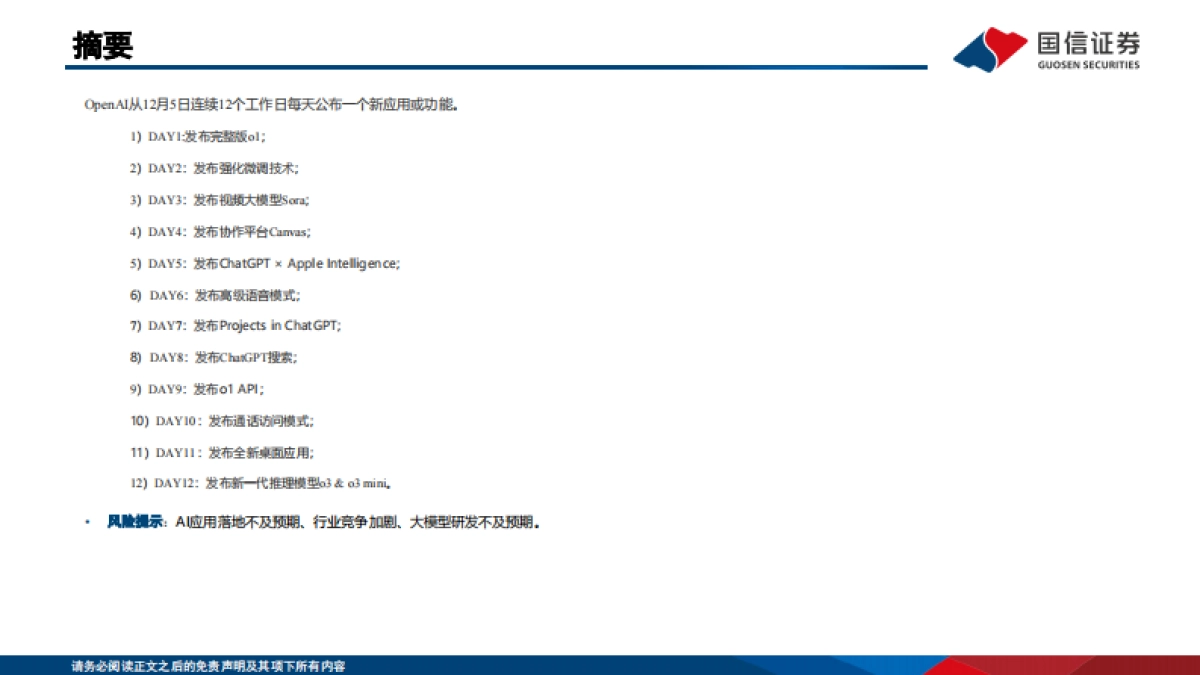 人工智能行业专题：Openai发布会梳理-国信证券_第2页