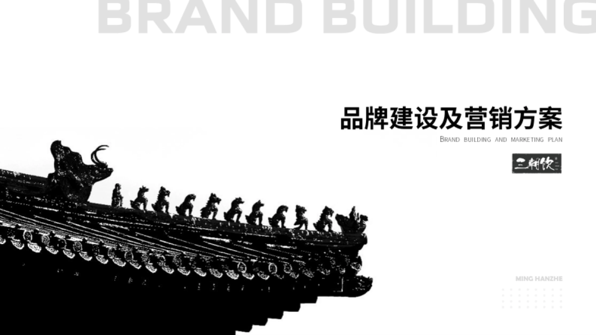 三朝饮白酒品牌全案_第1页