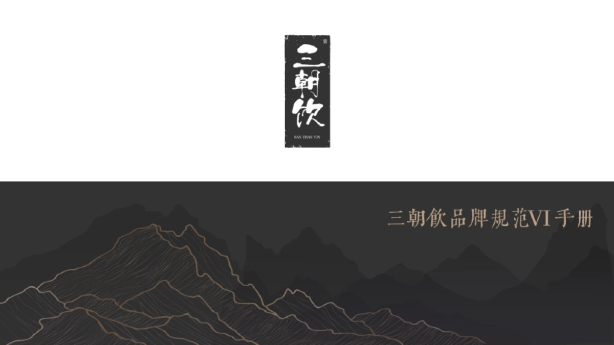 三朝饮白酒品牌全案_第3页