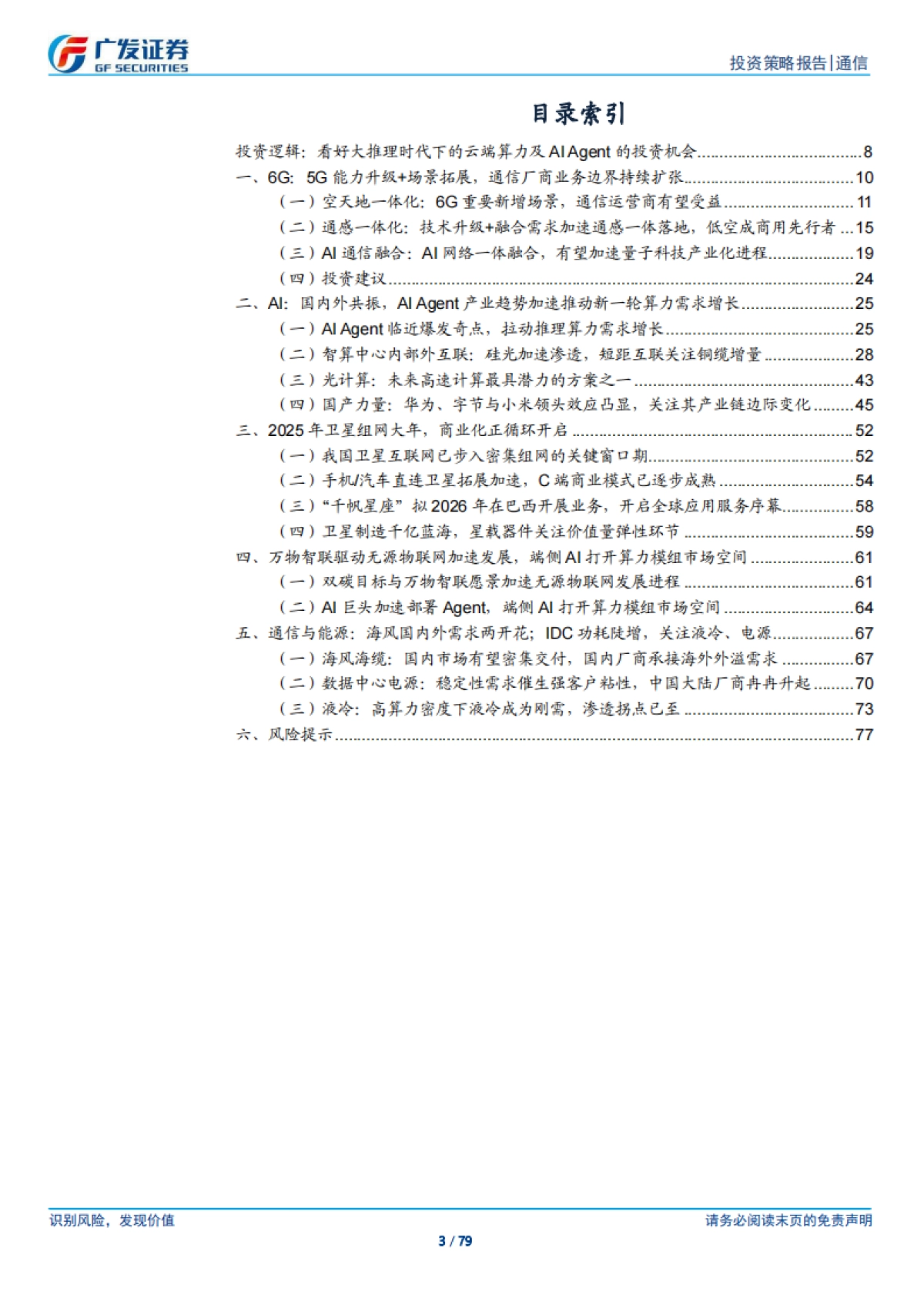 通信行业2025年投资策略：迎接AI的大推理时代_第3页