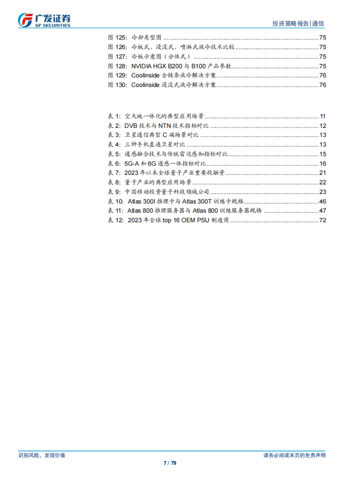 通信行业2025年投资策略：迎接AI的大推理时代_第7页
