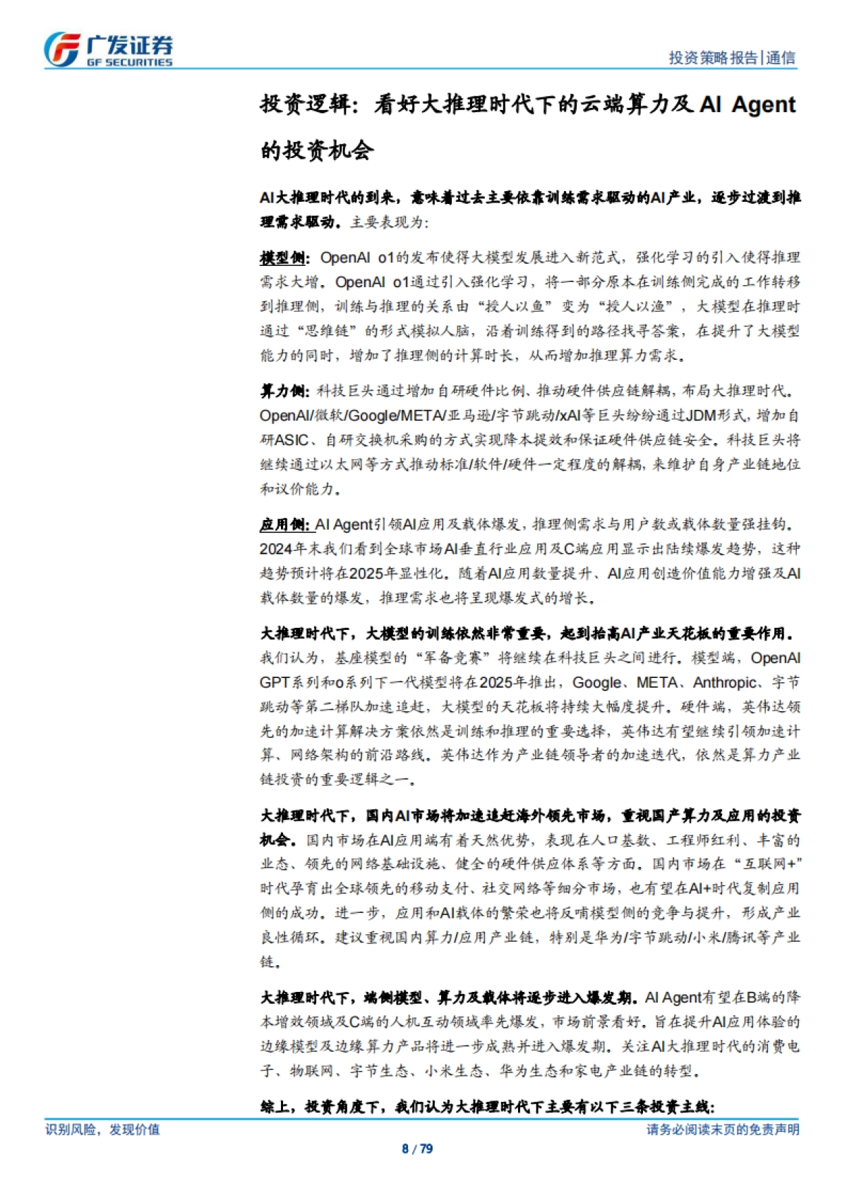 通信行业2025年投资策略：迎接AI的大推理时代_第8页
