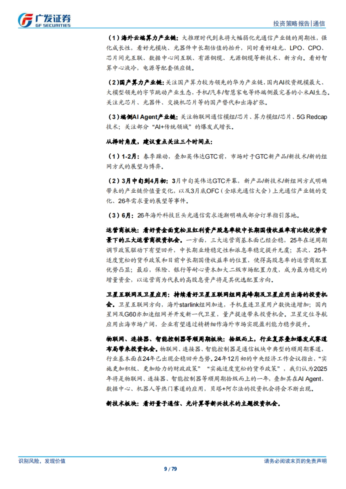 通信行业2025年投资策略：迎接AI的大推理时代_第9页