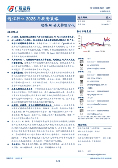 通信行业2025年投资策略：迎接AI的大推理时代