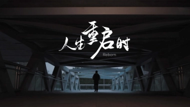 沃尔沃人生重启时短片营销