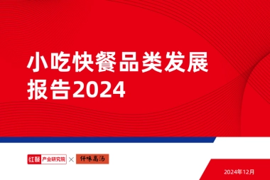 小吃快餐品类发展报告2024