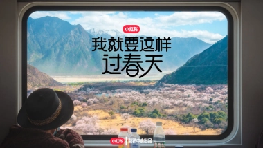 小红书我就要这样过春天招商通案