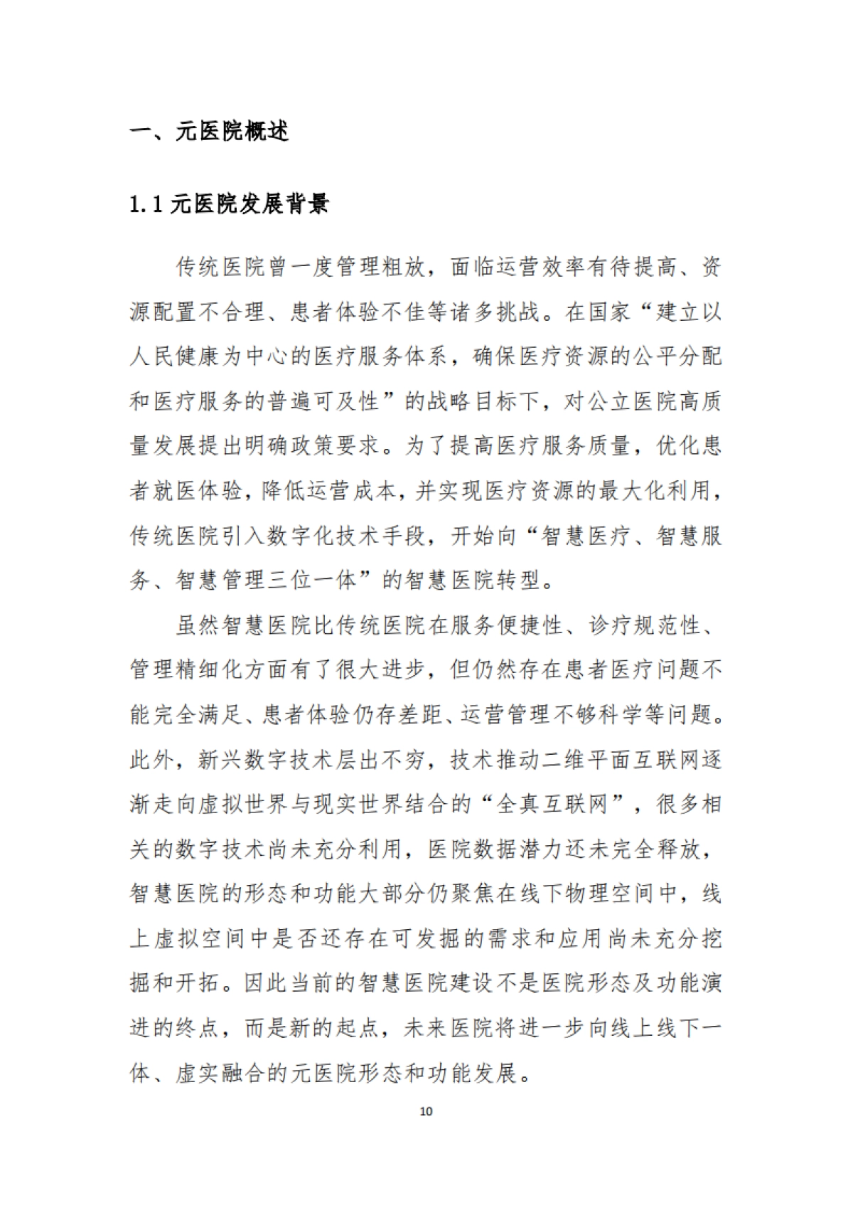 预见未来中国元医院建设发展调研报告_第10页