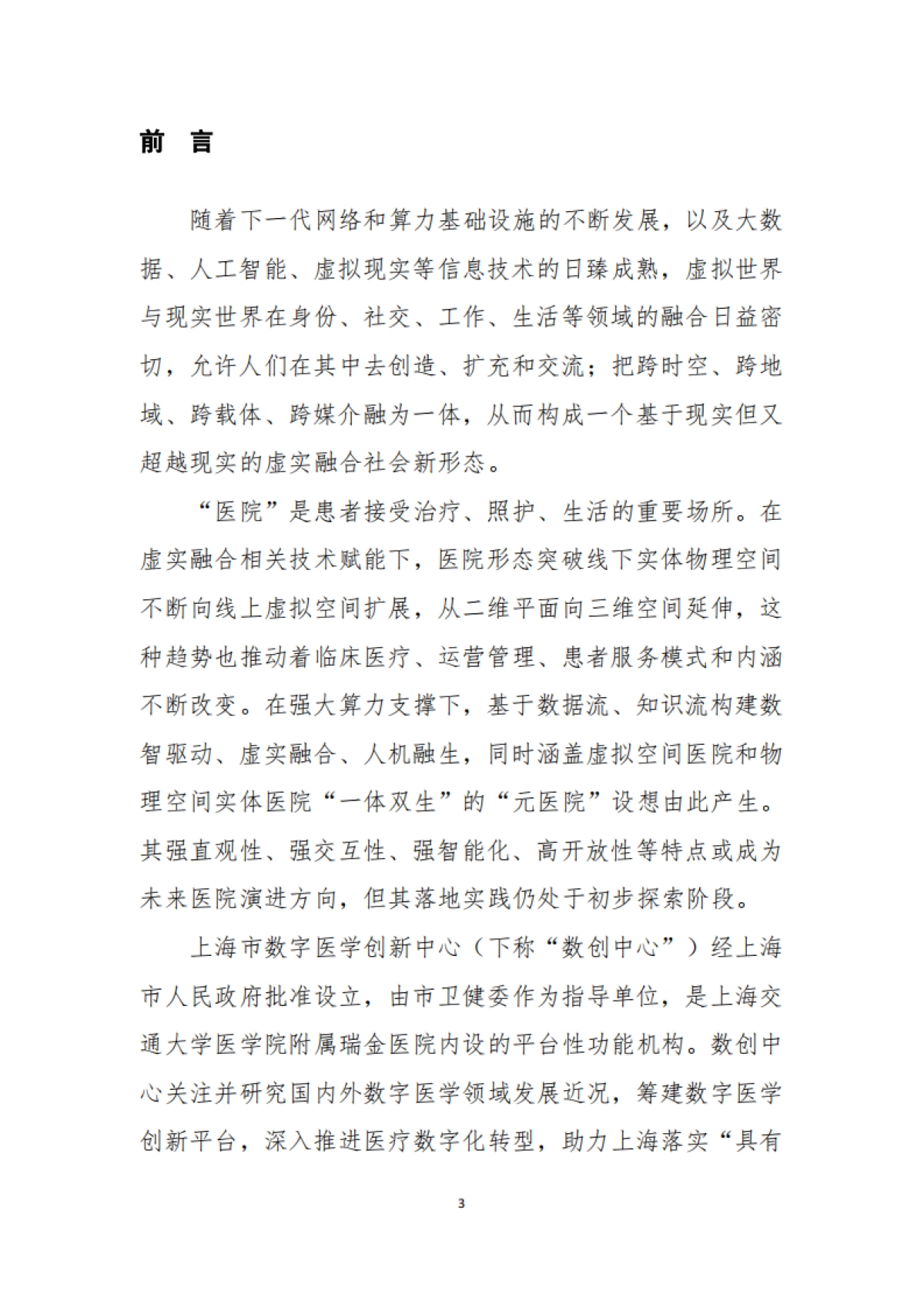 预见未来中国元医院建设发展调研报告_第3页