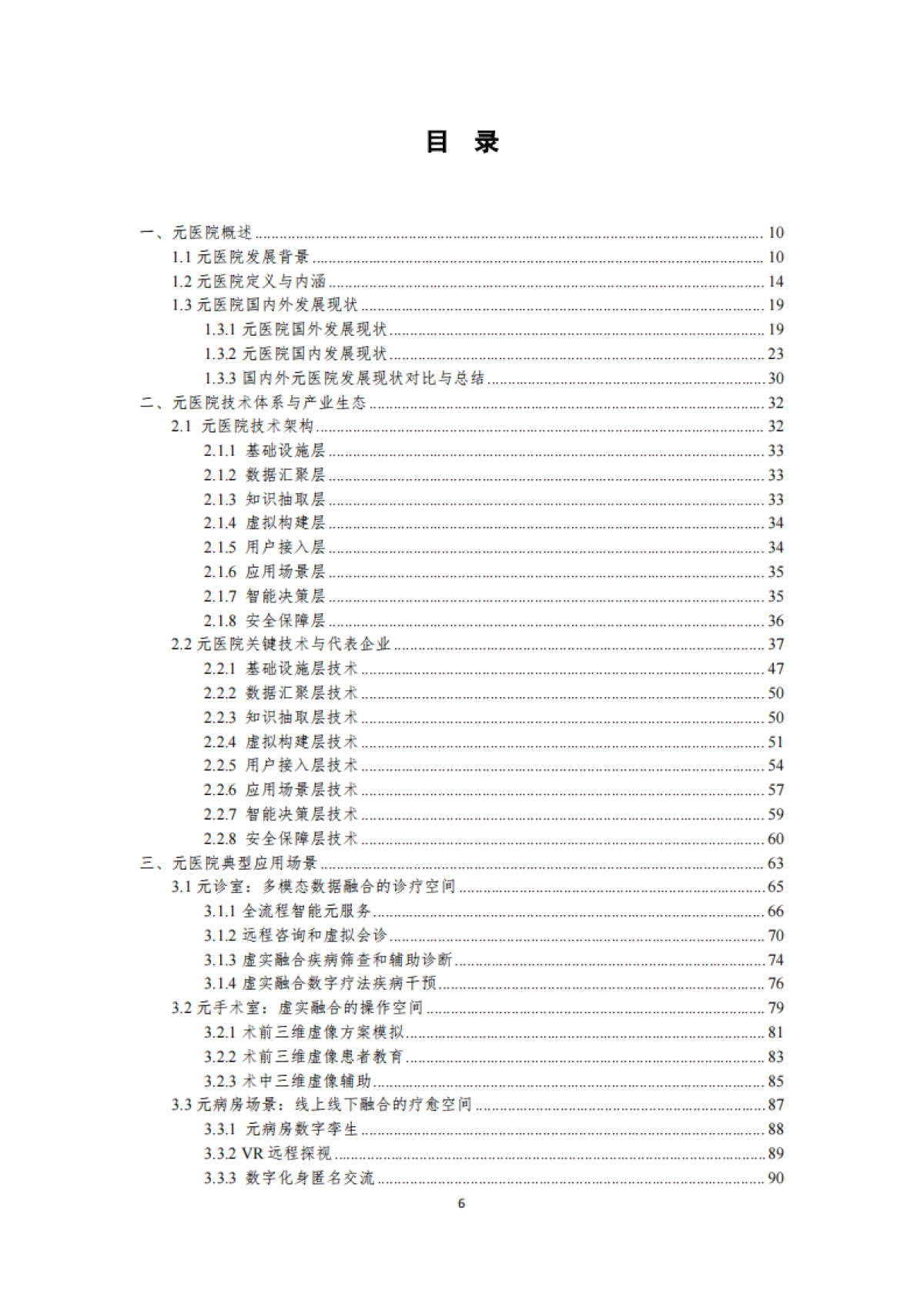 预见未来中国元医院建设发展调研报告_第6页
