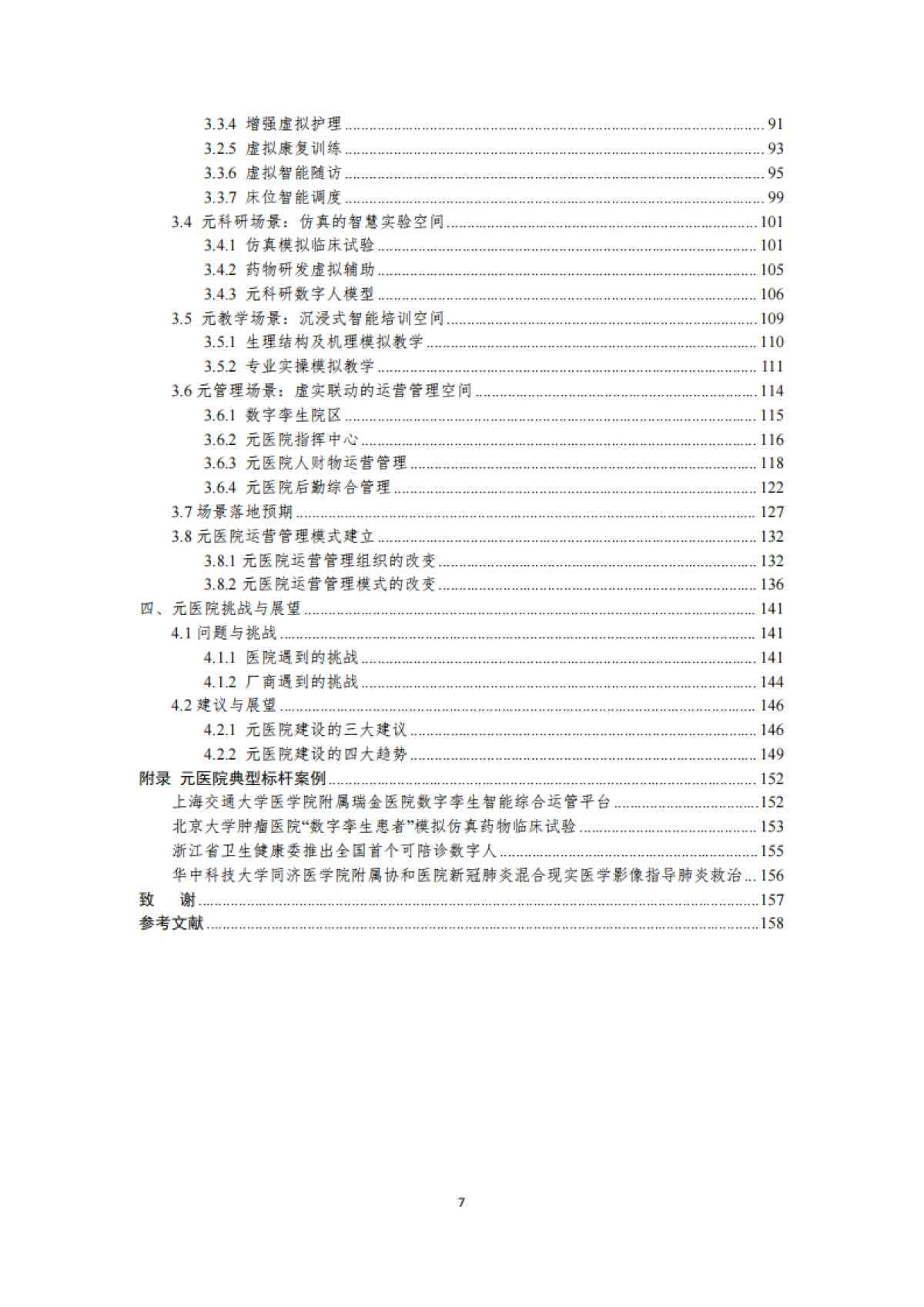 预见未来中国元医院建设发展调研报告_第7页