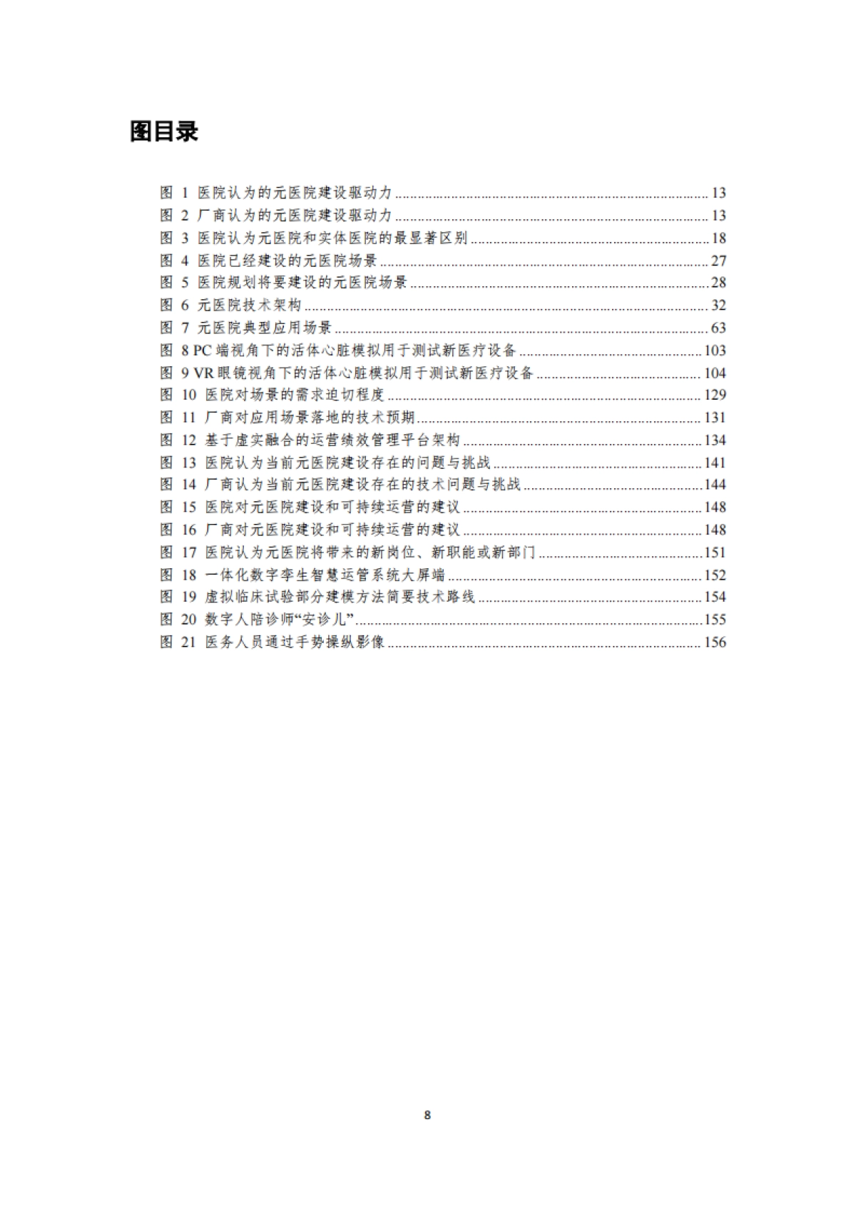 预见未来中国元医院建设发展调研报告_第8页