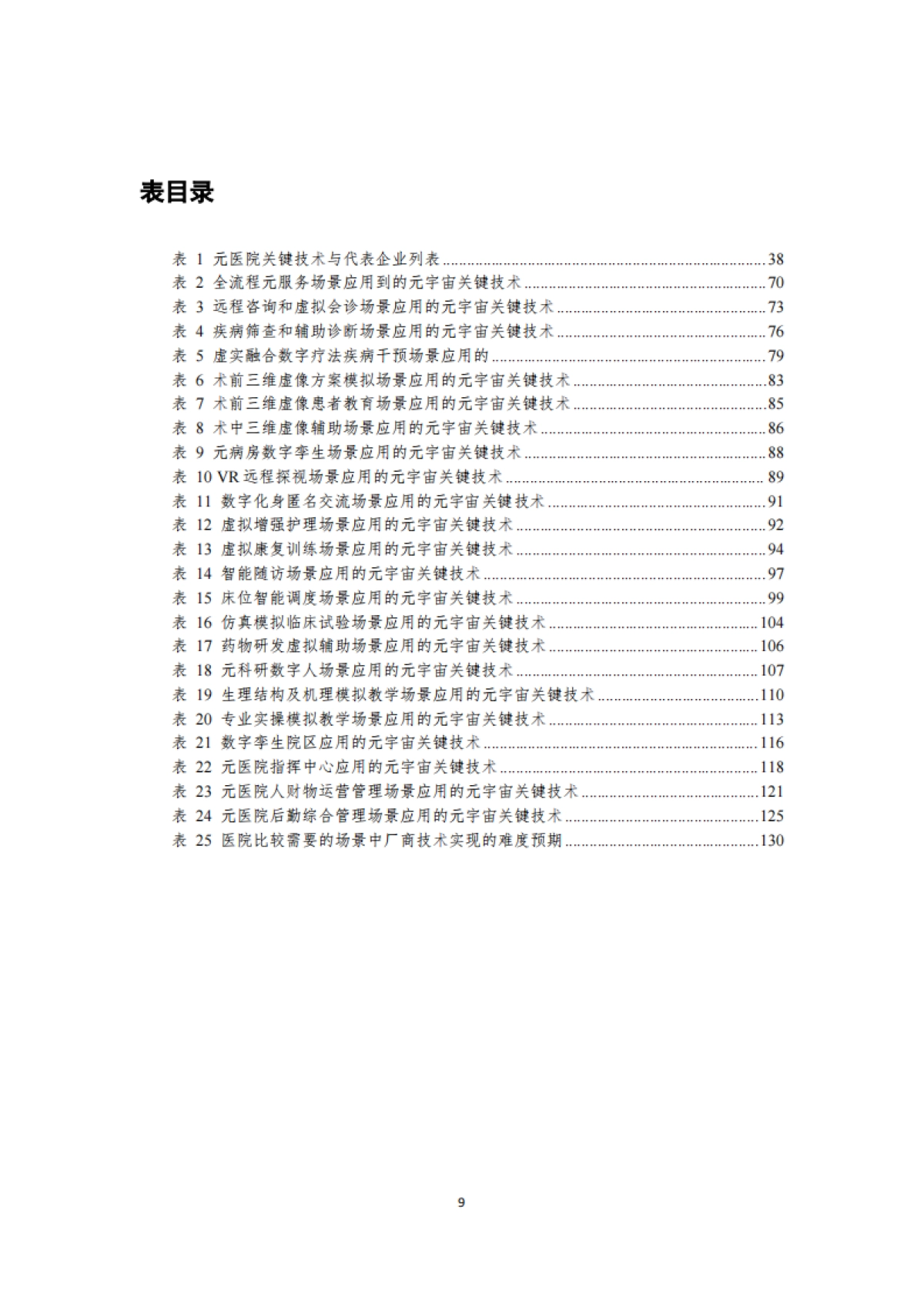 预见未来中国元医院建设发展调研报告_第9页