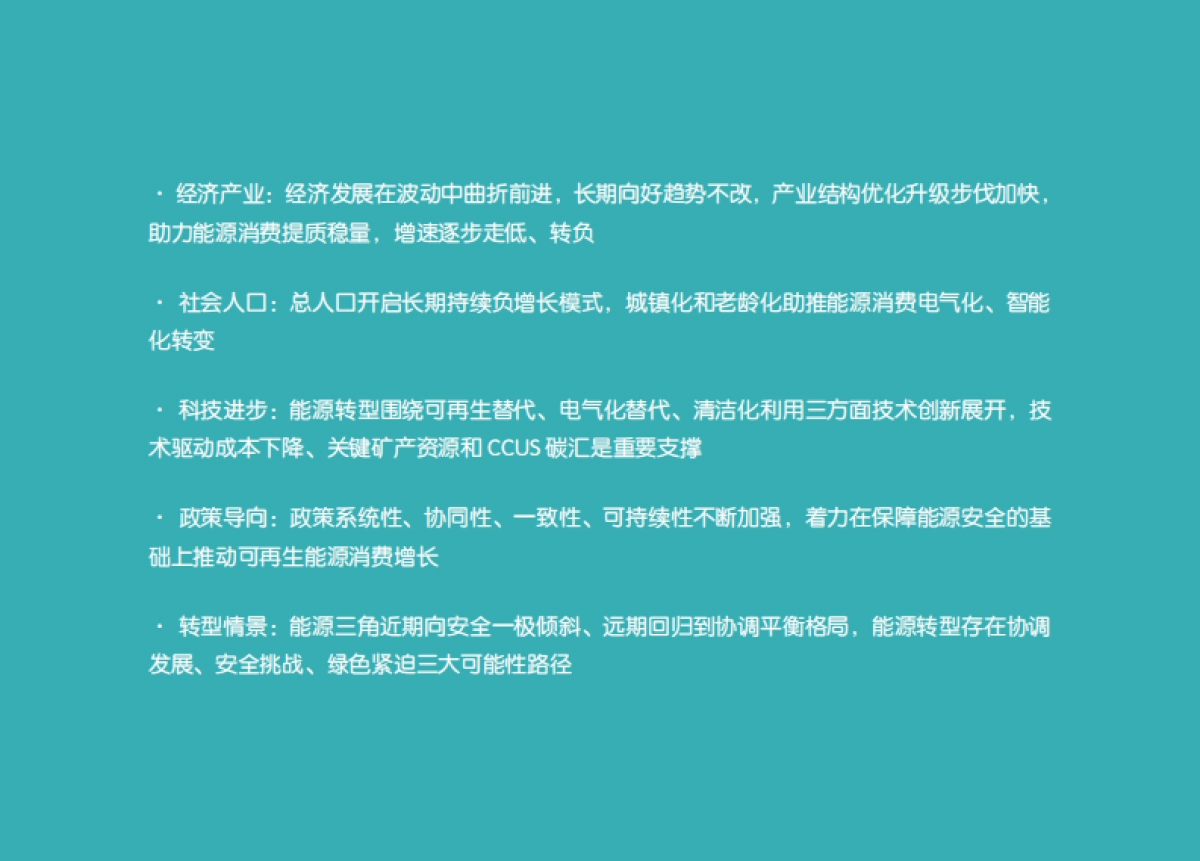 中国能源展望2060_第10页