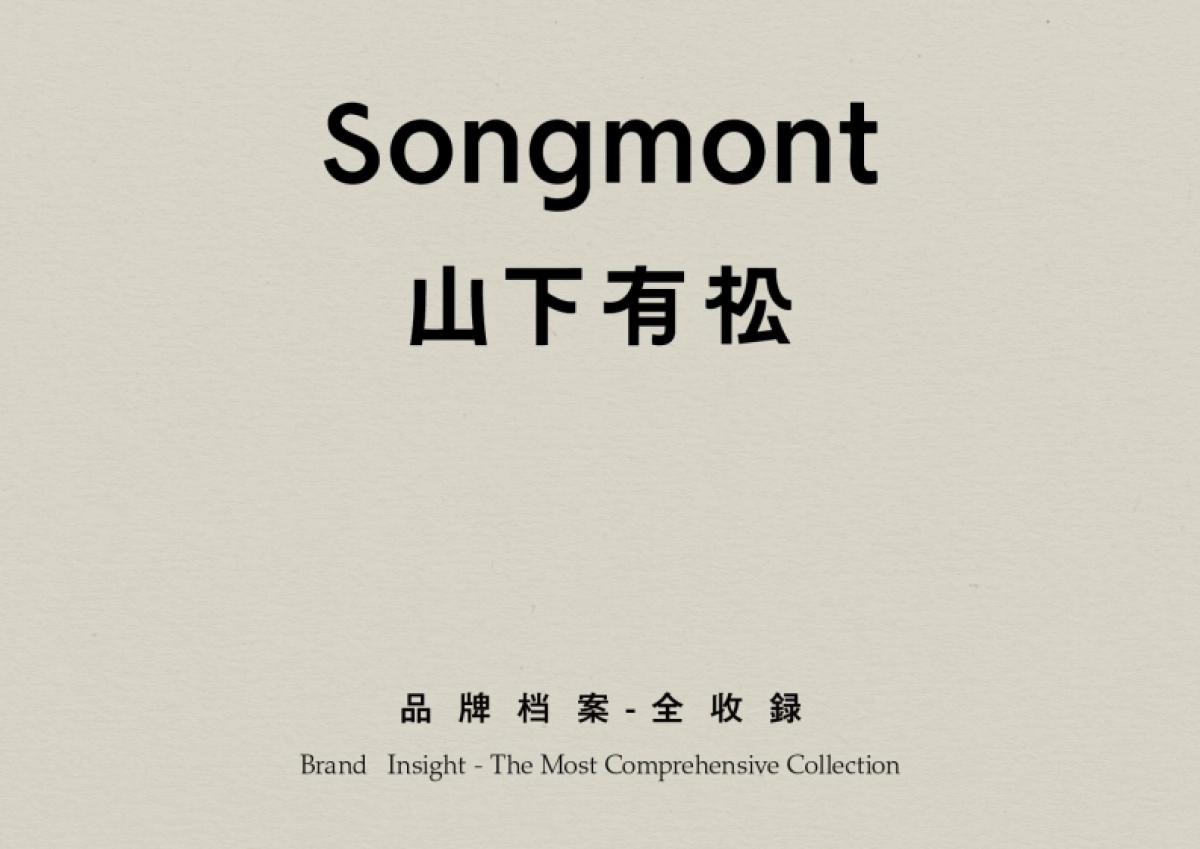 Songmont山下有松品牌资料全收录_第1页