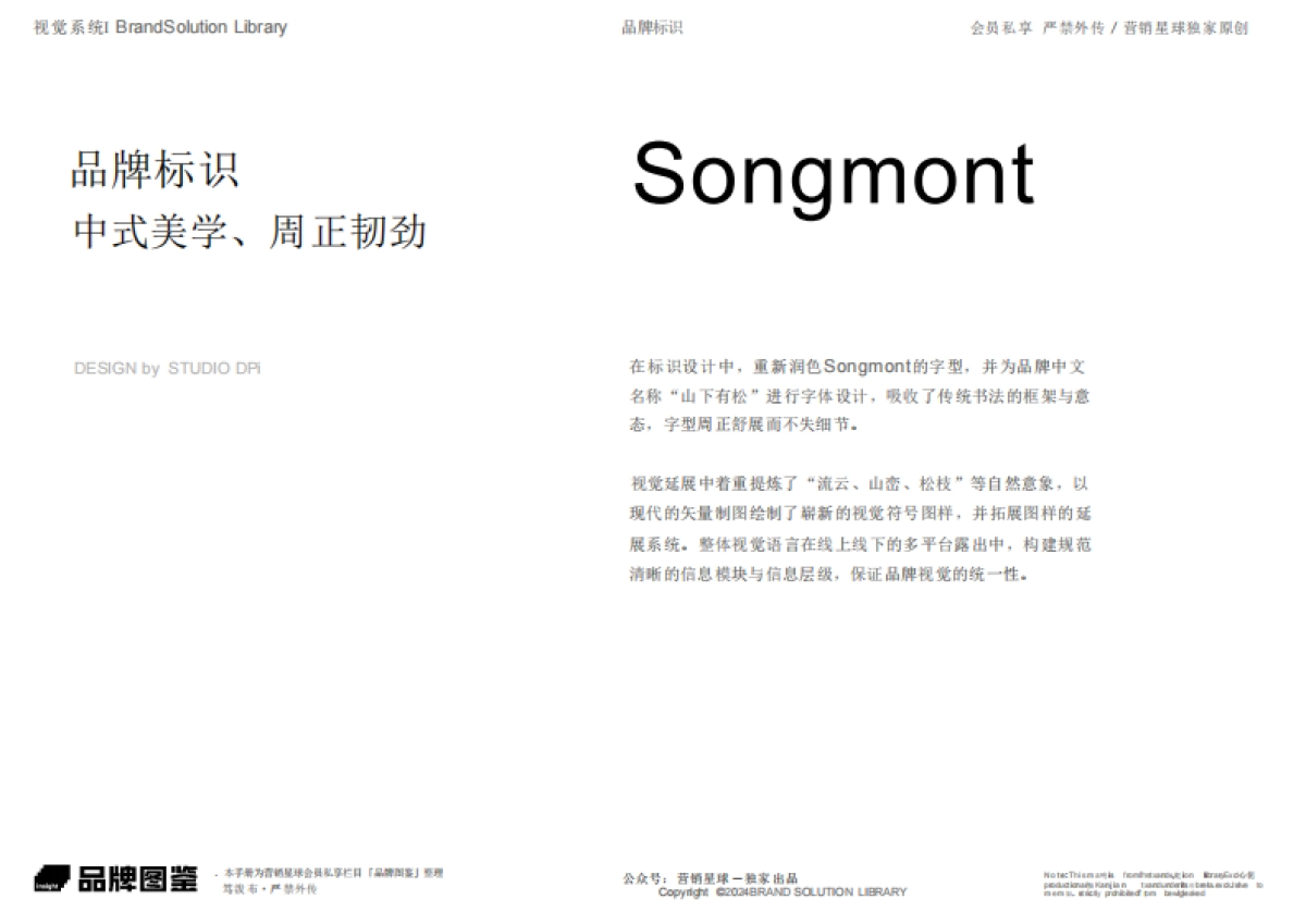 Songmont山下有松品牌资料全收录_第4页